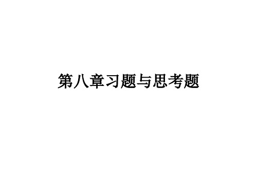 热工控制仪表第八章习题与思考题解答