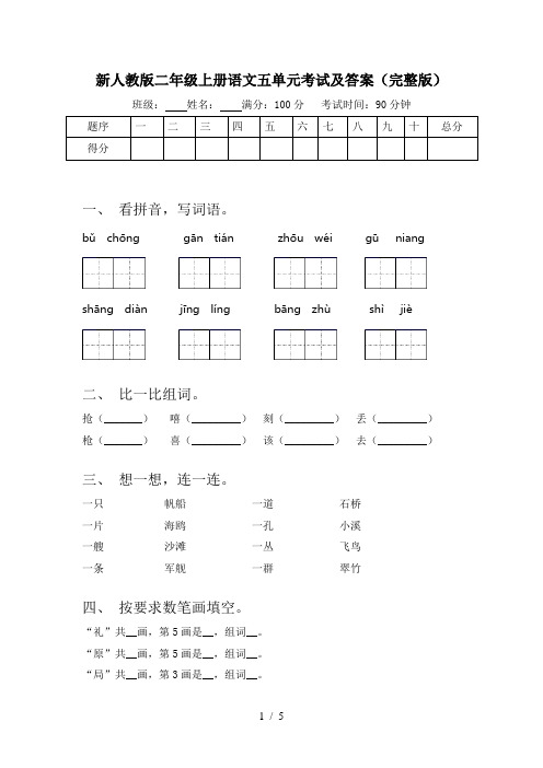 新人教版二年级上册语文五单元考试及答案(完整版)