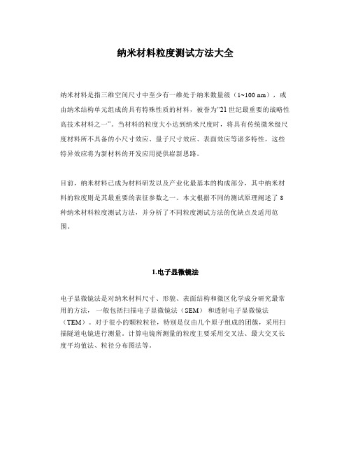 纳米材料粒度测试方法大全
