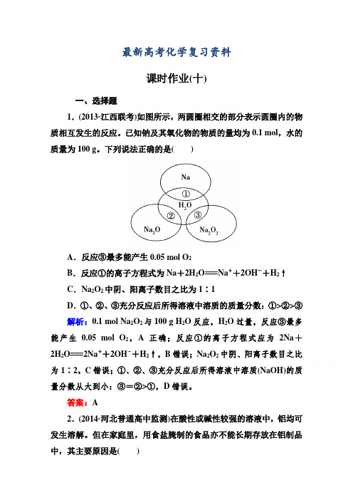 【最新】高考化学二轮复习课时作业：1.3.10金属及其化合物(含答案)