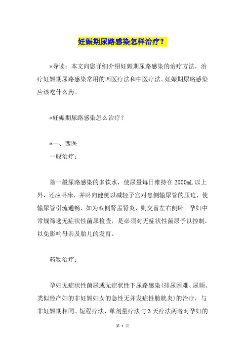 妊娠期尿路感染怎样治疗？