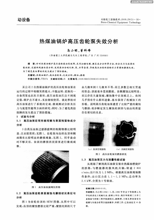 热煤油锅炉高压齿轮泵失效分析