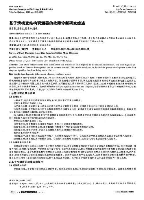 基于滑模变结构观测器的故障诊断研究综述