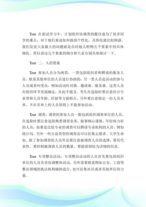 国考面试辅导：计划组织协调类(二).doc