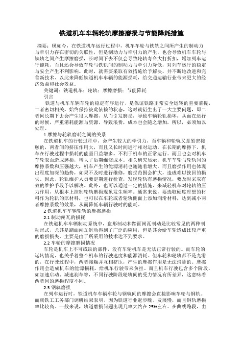 铁道机车车辆轮轨摩擦磨损与节能降耗措施