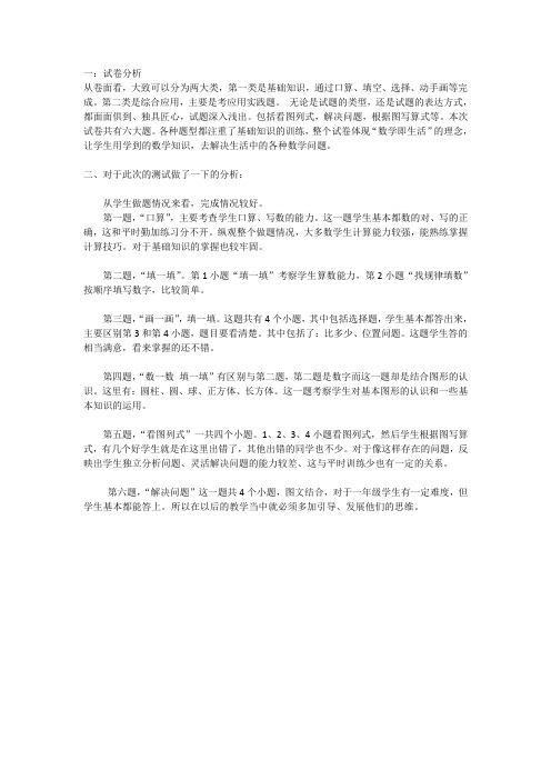 2015-2016小学一年级期中考试数学试卷分析