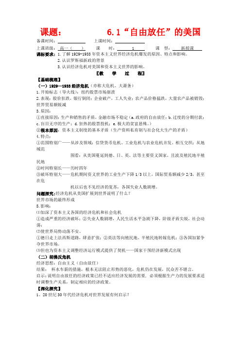 高中历史 6.1“自由放任”的美国教案 新人教版必修2-新人教版高一必修2历史教案