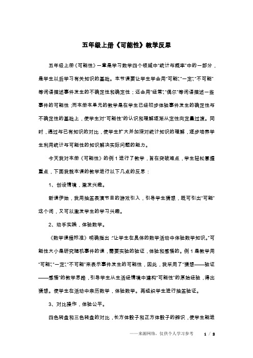 五年级上册《可能性》教学反思