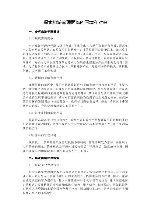 探索旅游管理面临的困境和对策