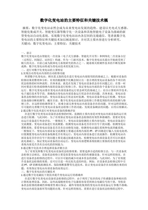 数字化变电站的主要特征和关键技术概