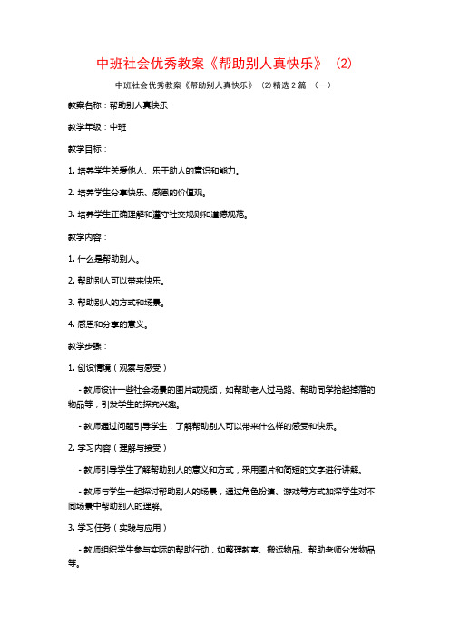 中班社会优秀教案《帮助别人真快乐》2篇