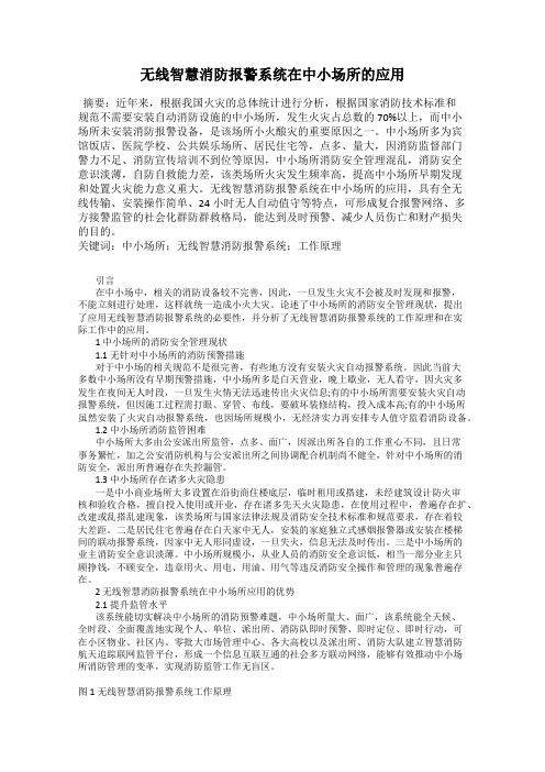 无线智慧消防报警系统在中小场所的应用