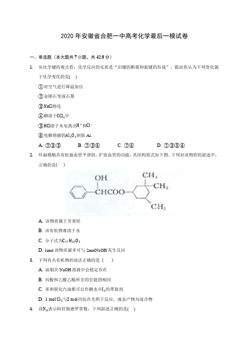 2020年安徽省合肥一中高考化学最后一模试卷 (含答案解析)