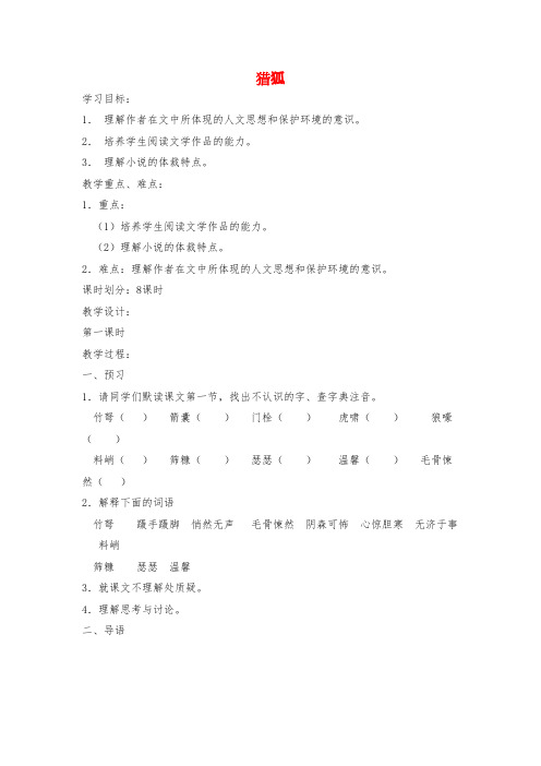 【鄂教版】2016-2017学年语文七年级上册：第21课《猎狐》教案含答案