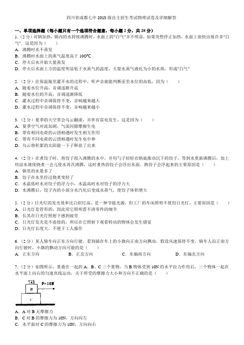 四川省成都七中2015级自主招生考试物理试卷及详细解答资料