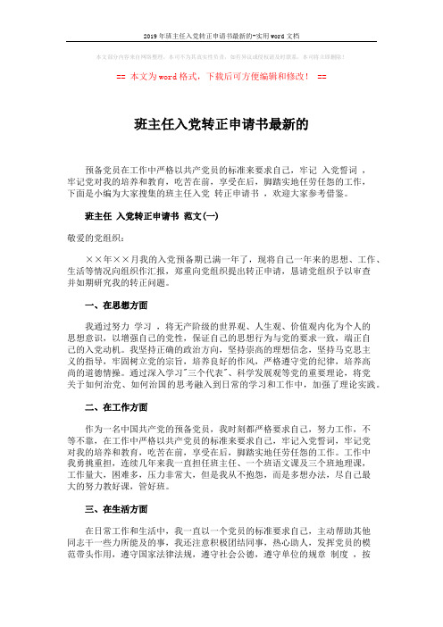 2019年班主任入党转正申请书最新的-实用word文档 (3页)