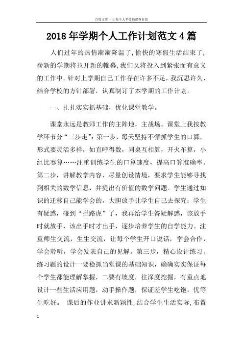 2018年学期个人工作计划范文4篇