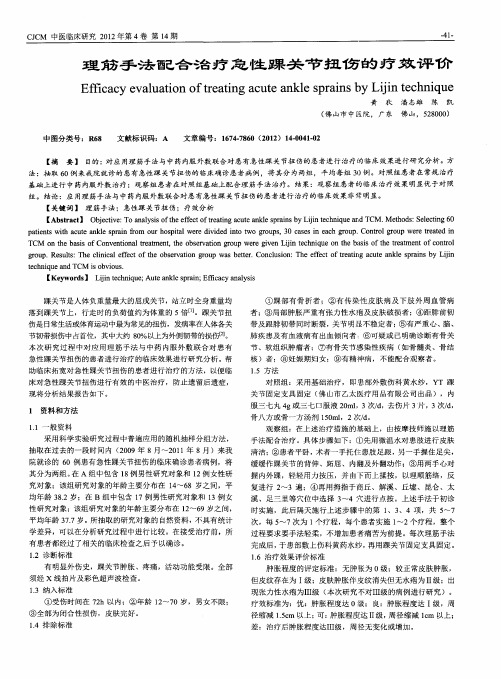 理筋手法配合治疗急性踝关节扭伤的疗效评价