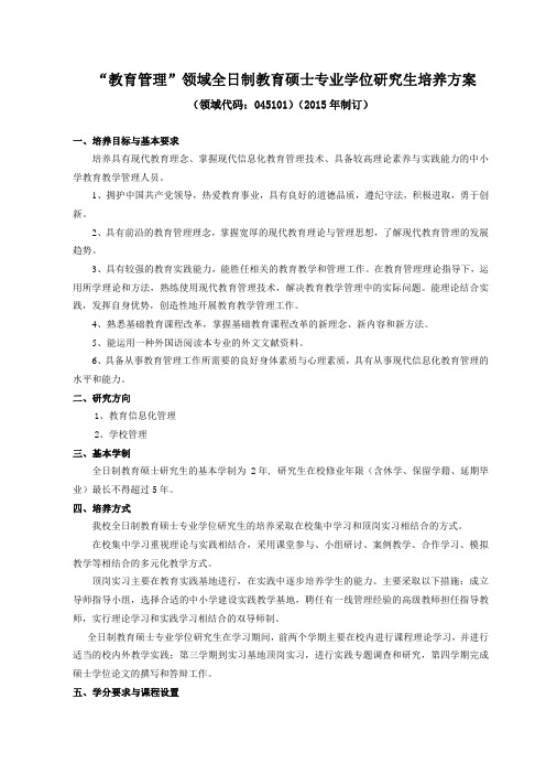 教育管理领域全日制教育硕士专业学位研究生培养方案