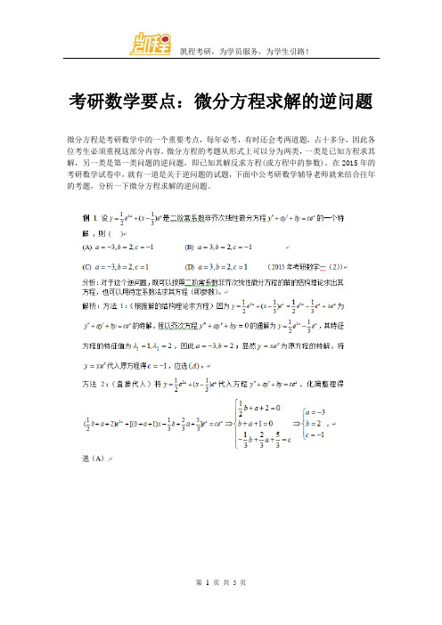 考研数学要点：微分方程求解的逆问题