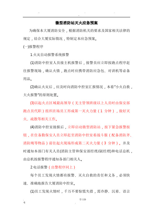 微型消防站灭火应急处置预案