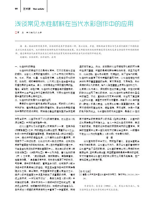 浅谈常见水性材料在当代水彩创作中的应用