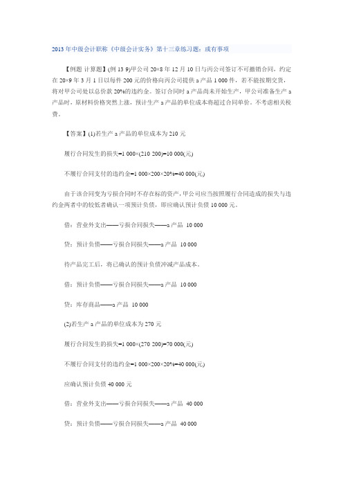2013年中级会计职称《中级会计实务》第十三章练习题：或有事项