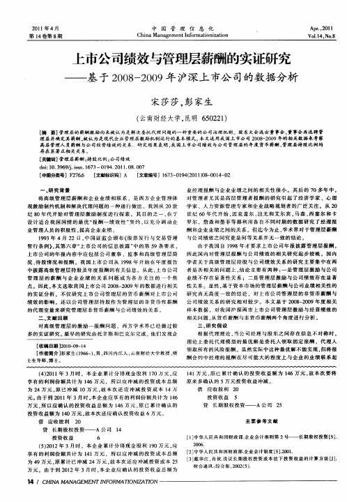 上市公司绩效与管理层薪酬的实证研究基于2008—2009年沪深上市公司的数据分析