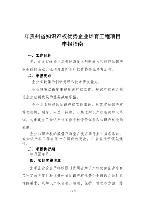 年贵州省知识产权优势企业培育工程项目申报指南