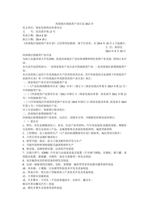 西部地区鼓励类产业目录2015年