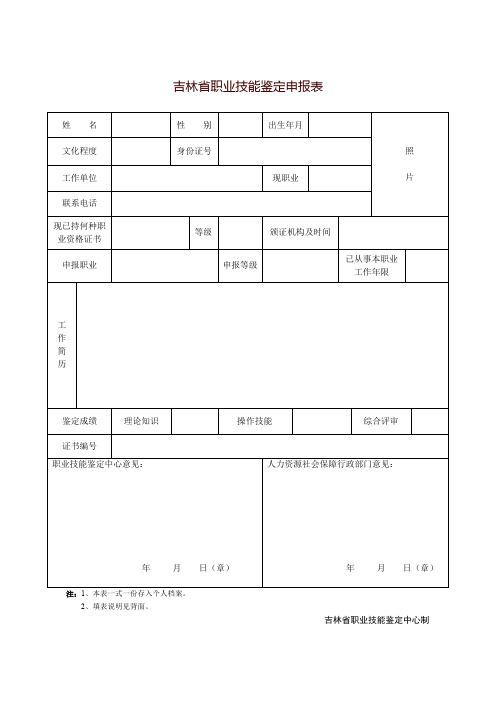 吉林省职业技能鉴定申报表
