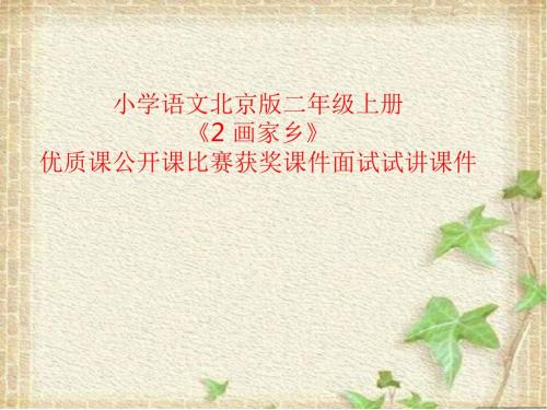 小学语文北京版二年级上册《2 画家乡》优质课公开课比赛获奖课件面试试讲课件