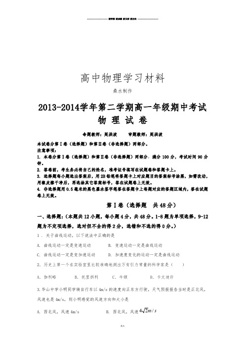 人教版高中物理必修二第二学期高一年级期中考试.docx