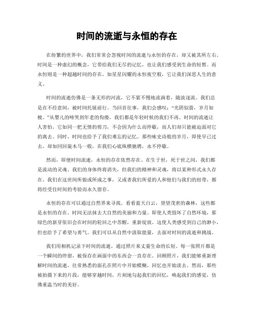 时间的流逝与永恒的存在