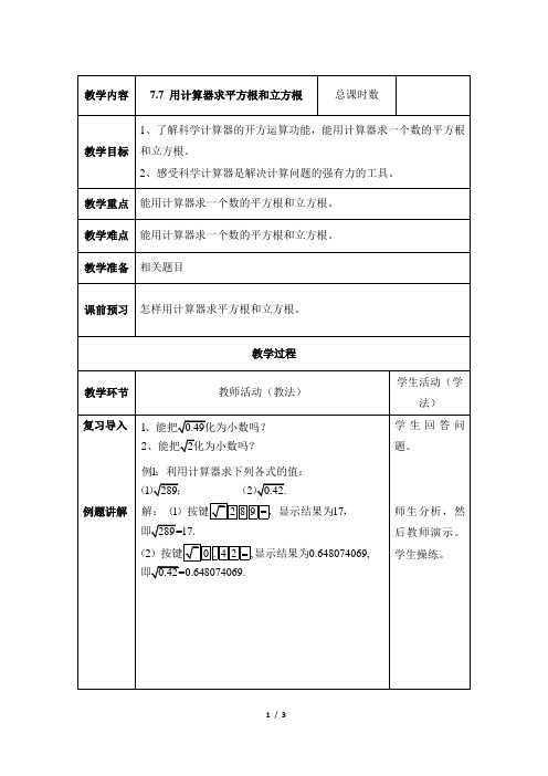 7.7《用计算器求平方根和立方根》参考教案