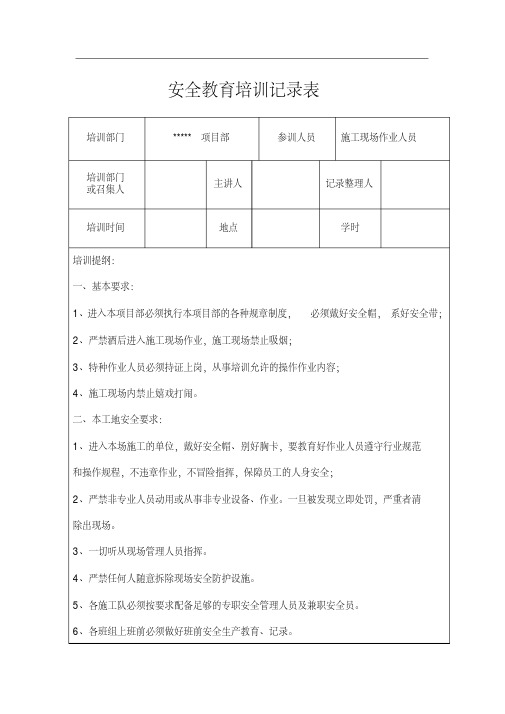 安全教育培训内容记录表