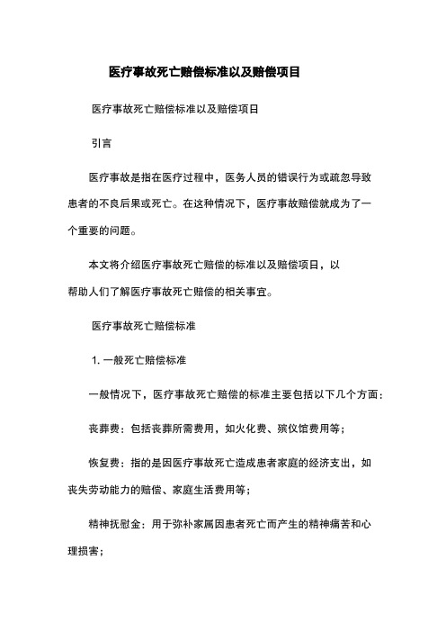 医疗事故死亡赔偿标准以及赔偿项目