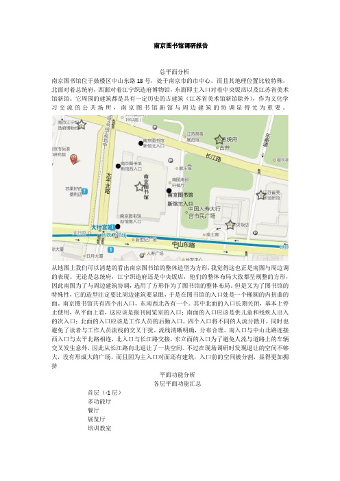 南京图书馆调研报告 李田力
