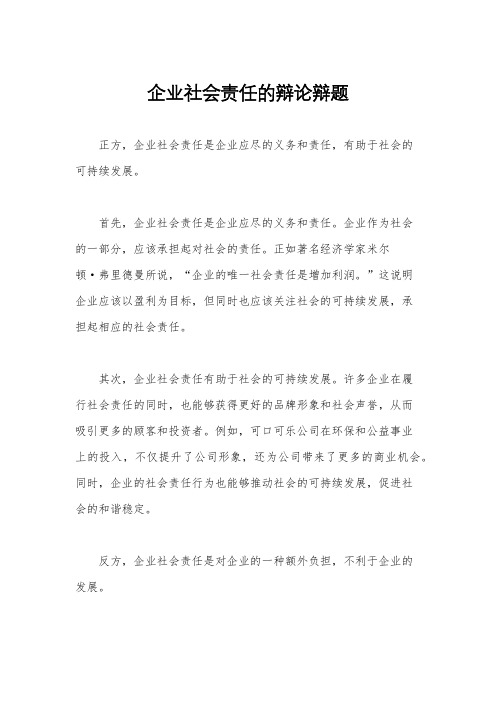 企业社会责任的辩论辩题