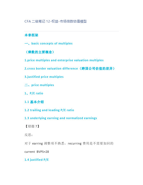 2021~2022 CFA二级笔记12-权益-市场倍数估值模型