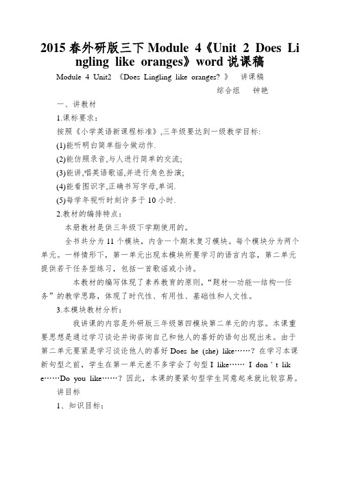 2015春外研版三下Module 4《Unit 2 Does Lingling like oranges》word说课稿