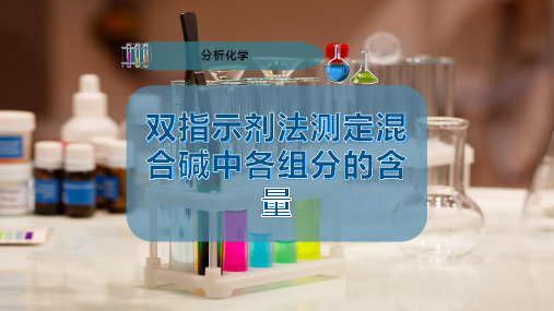 双指示剂法测定混合碱中各组分的含量