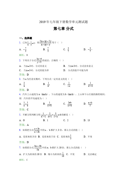 精选最新2019七年级下册数学单元测试第七章《分式》完整题库(含参考答案)