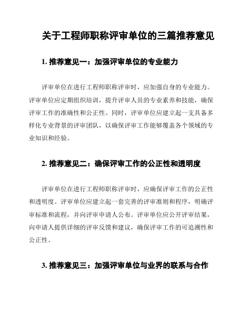 关于工程师职称评审单位的三篇推荐意见