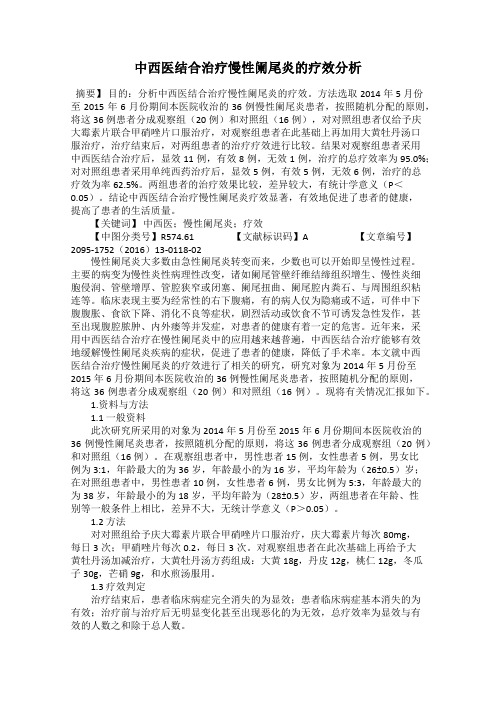 中西医结合治疗慢性阑尾炎的疗效分析