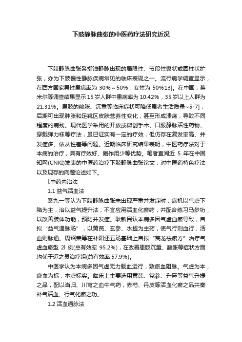 下肢静脉曲张的中医药疗法研究近况