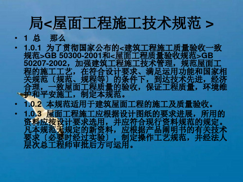 《屋面技术标准培训》ppt课件