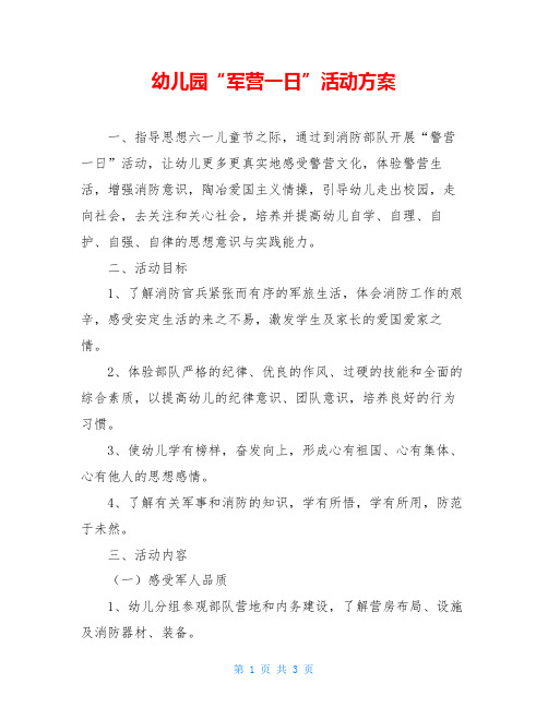 幼儿园“军营一日”活动方案