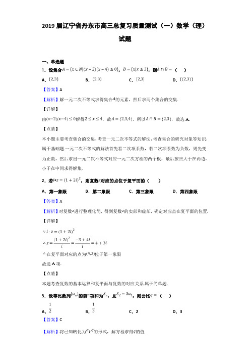2019届辽宁省丹东市高三总复习质量测试（一）数学（理）试题