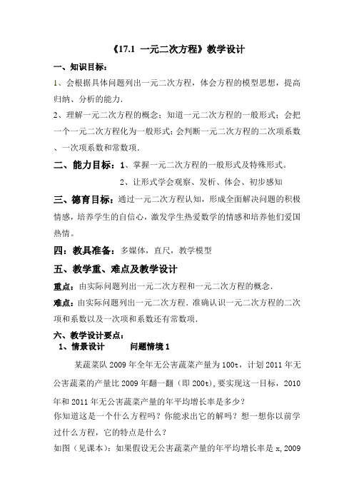 八年级数学下册教案-17.1 一元二次方程17-沪科版